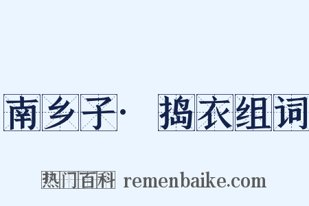 南乡子·捣衣组词是什么意思的图片